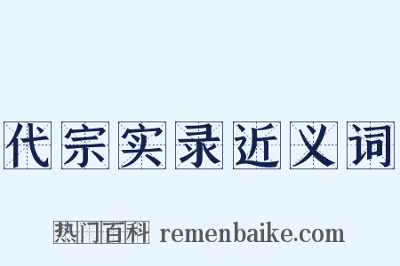 代宗实录近义词是什么意思的图片